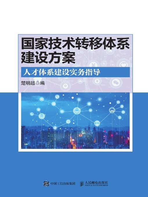 Title details for 国家技术转移体系建设方案 by 楚明超编 - Available